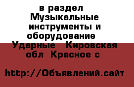  в раздел : Музыкальные инструменты и оборудование » Ударные . Кировская обл.,Красное с.